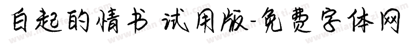 白起的情书 试用版字体转换
